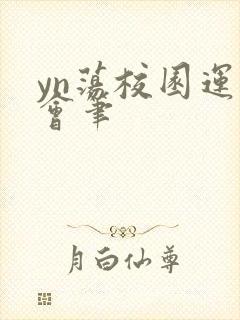 yn荡校园运动会笔