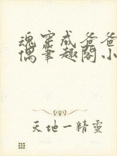 魂穿成爸爸的人偶笔趣阁小说免费阅读