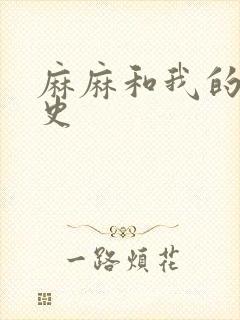 麻麻和我的肉欲史