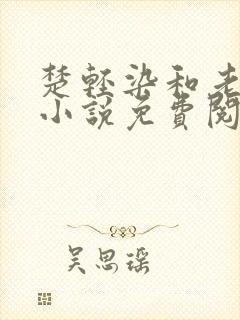 楚轻染和老周的小说免费阅读