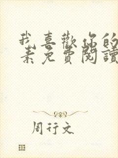 我喜欢你的信息素免费阅读