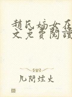 赵氏嫡女在线全文免费阅读