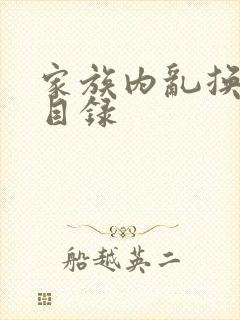 家族内乱换刘家目录