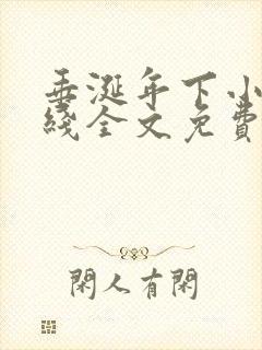 垂涎年下小说在线全文免费阅读笔趣阁下载