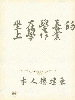 坐在学长的棒棒上学作业