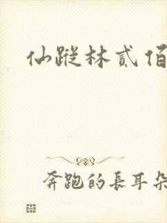 仙踪林贰佰
