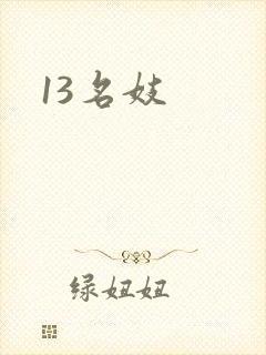 13名妓