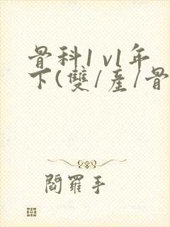 骨科1 v1年下(双/产/骨科年下)