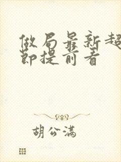 做局最新超前章节提前看