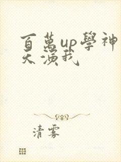 百万up学神天天演我