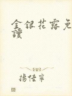 金银花露免费阅读