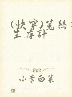 (快穿)菟丝花生存计