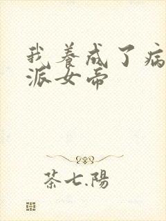 我养成了病娇反派女帝