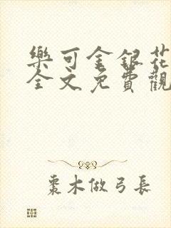 乐可金银花漫画全文免费观看在线