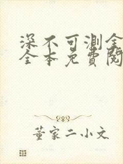 深不可测金银花全本免费阅读