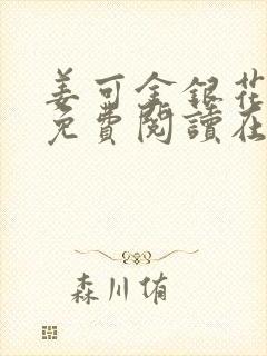 姜可金银花全文免费阅读在线笔趣阁