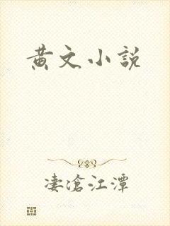 黄文小说