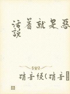 活着就是恶心小说