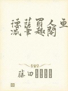 德萨罗人鱼无删减笔趣阁