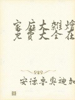 家庭大杂烩小说免费大全在线阅读