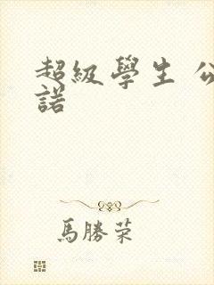 超级学生 公子诺