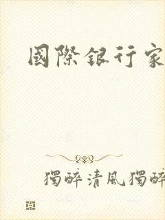 国际银行家