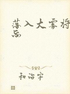 落入大雾将你遗忘