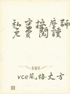 私密按摩师小说免费 阅读