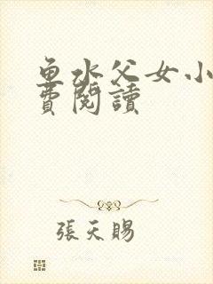 鱼水父女小说免费阅读