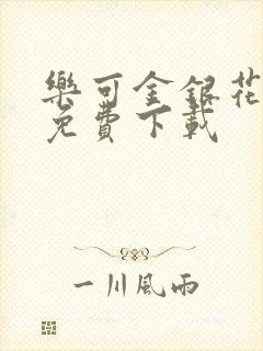 乐可金银花全文免费下载