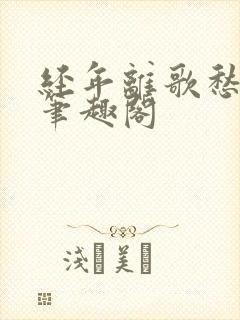 经年离歌愁未休笔趣阁