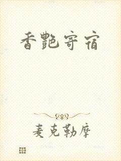 香艳寄宿