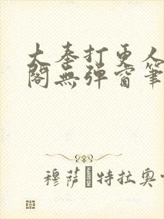 大奉打更人笔趣阁无弹窗笔趣阁