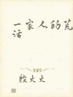 一家人的荒诞生活