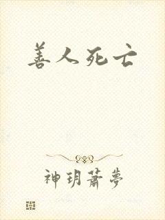 善人死亡
