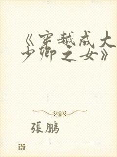 《穿越成大理寺少卿之女》
