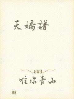 天娇谱