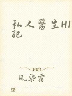 私人医生H1忘记