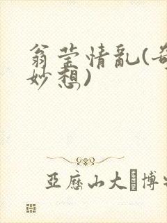 翁莹情乱(奇思妙想)