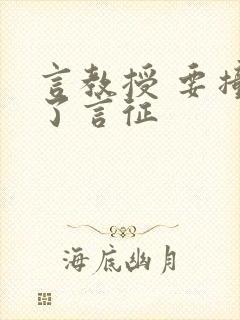 言教授 要撞坏了言征