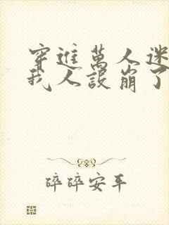 穿进万人迷文的我人设崩了