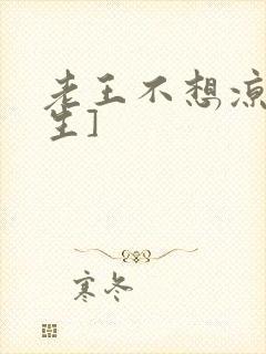 老王不想凉[重生]