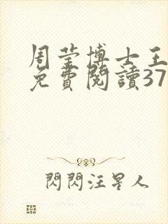 周莹博士王伟忠免费阅读371章