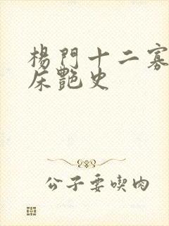 杨门十二寡妇肉床艳史