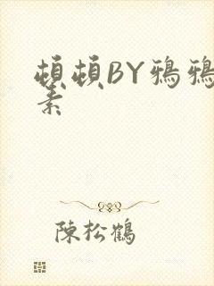 顿顿BY鸦鸦吃素
