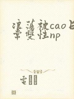 浪荡被cao日常双性np