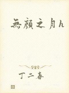 无颜之月h