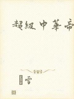 超级中华帝国