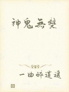 神鬼无双