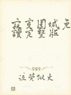 寂寞围城免费阅读完整版